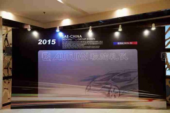 2015中国汽车工程学会造型专业学组系列活动