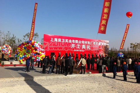 上海前卫实业有限公司衬布厂改扩建项目签约仪式和开工典礼