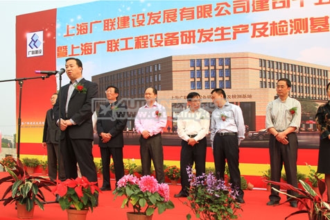 上海广联工程设备研发生产及检测基地开工仪式