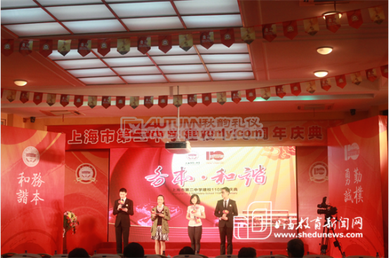 上海市第二中学隆重举行建校110周年庆典