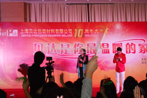 上海贝达包装材料有限公司10周年庆