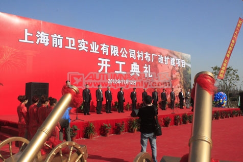 上海前卫实业有限公司衬布厂改扩建项目签约仪式和开工典礼