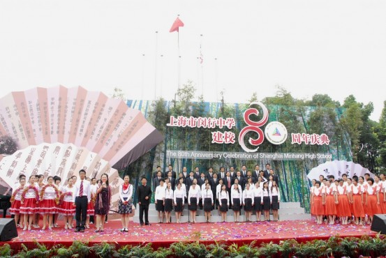 上海市闵行中学80周年校庆