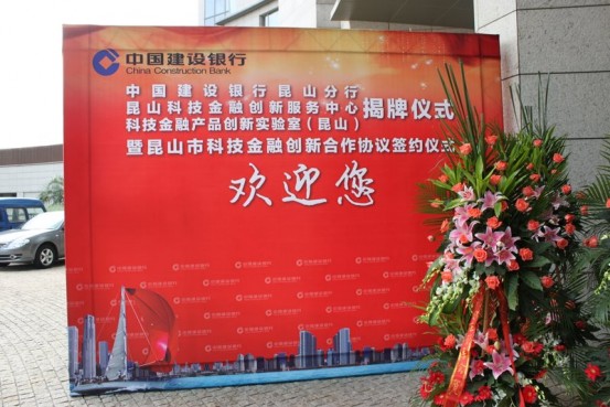 中国建设银行昆山支行升格为二级分行揭牌仪式