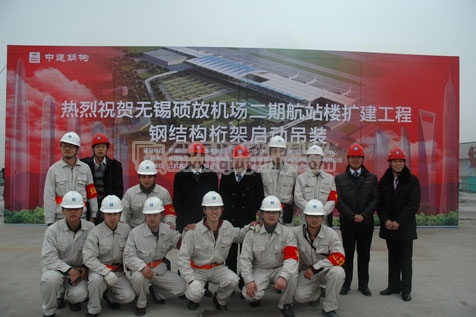无锡硕放国际机场二期航站楼扩建工程钢结构开吊仪式