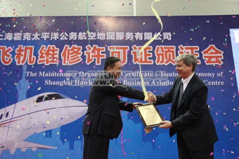 上海霍克太平洋公务航空地面服务有限公司飞机维修许可证颁证会