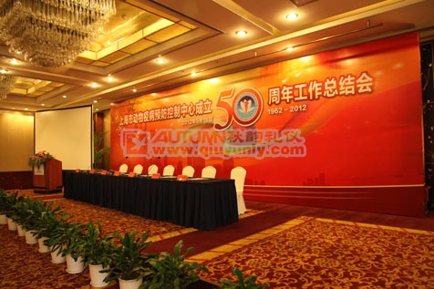 上海市动物疫控中心成立五十周年总结大会
