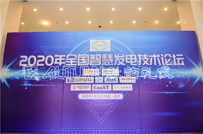 2020年全国智慧发电技术论坛