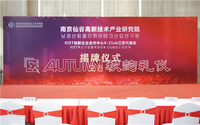 南京仙谷高新技术产业研究院揭牌仪式