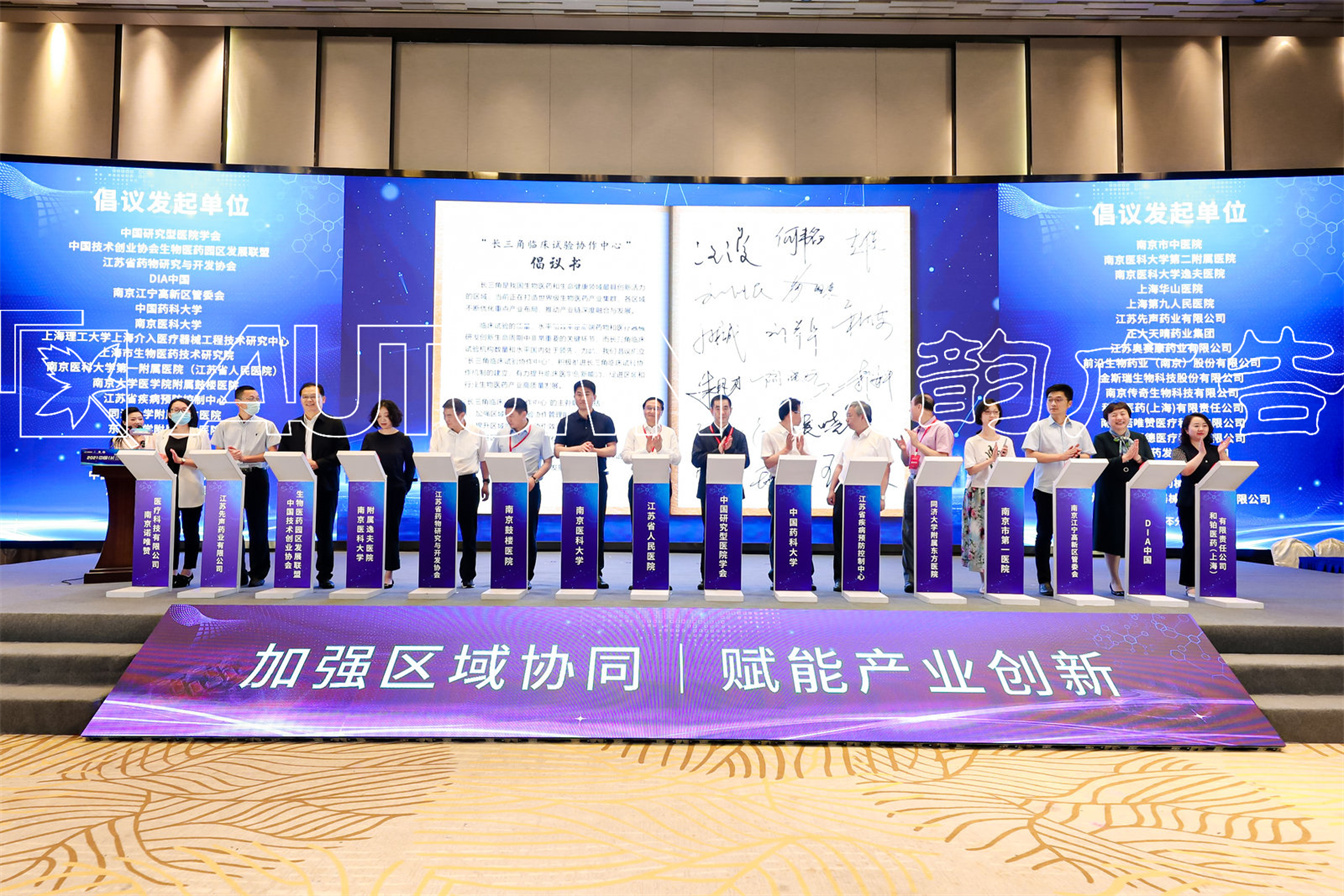 江宁药谷2021年中国（长三角）临床实验峰会