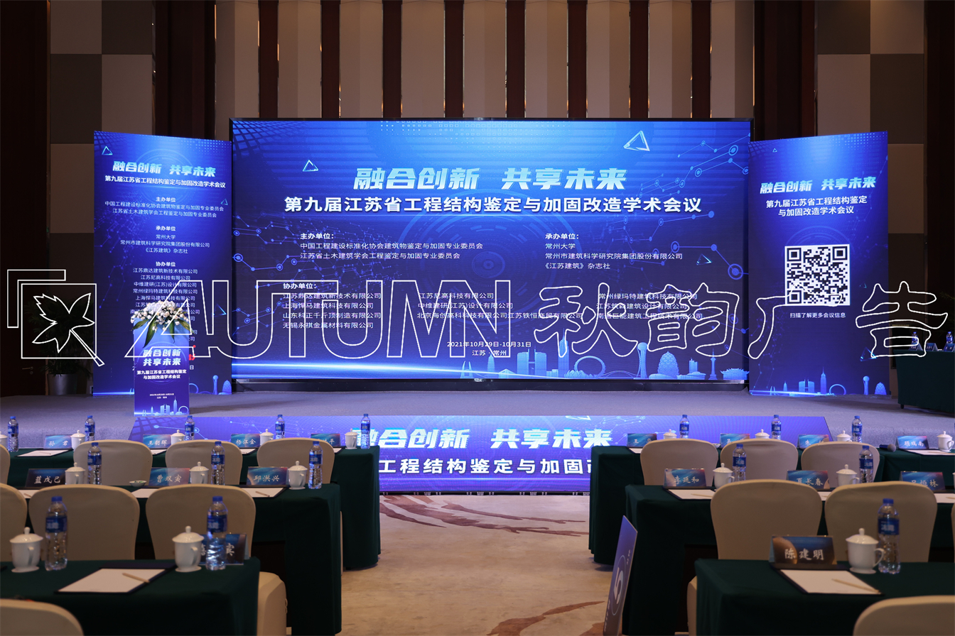 第九届江苏省工程结构鉴定与加固改造学术会议
