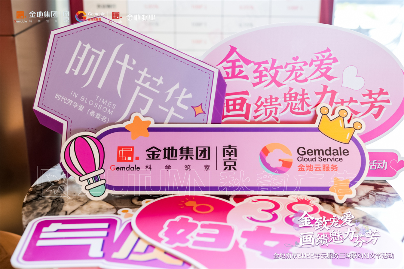 金地南京2022年云服务三城联动妇女节活动