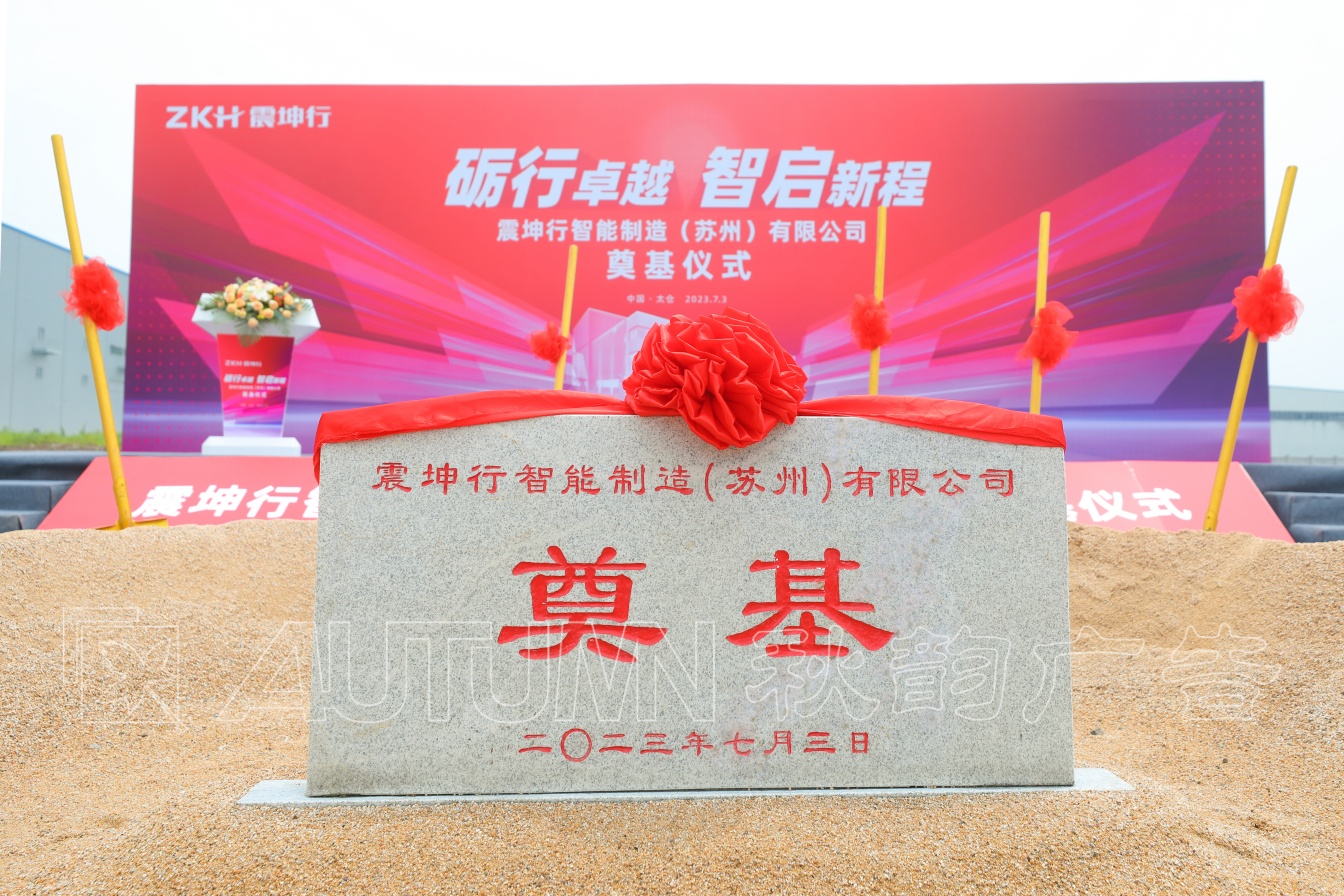 震坤行智能制造（苏州）有限公司奠基仪式