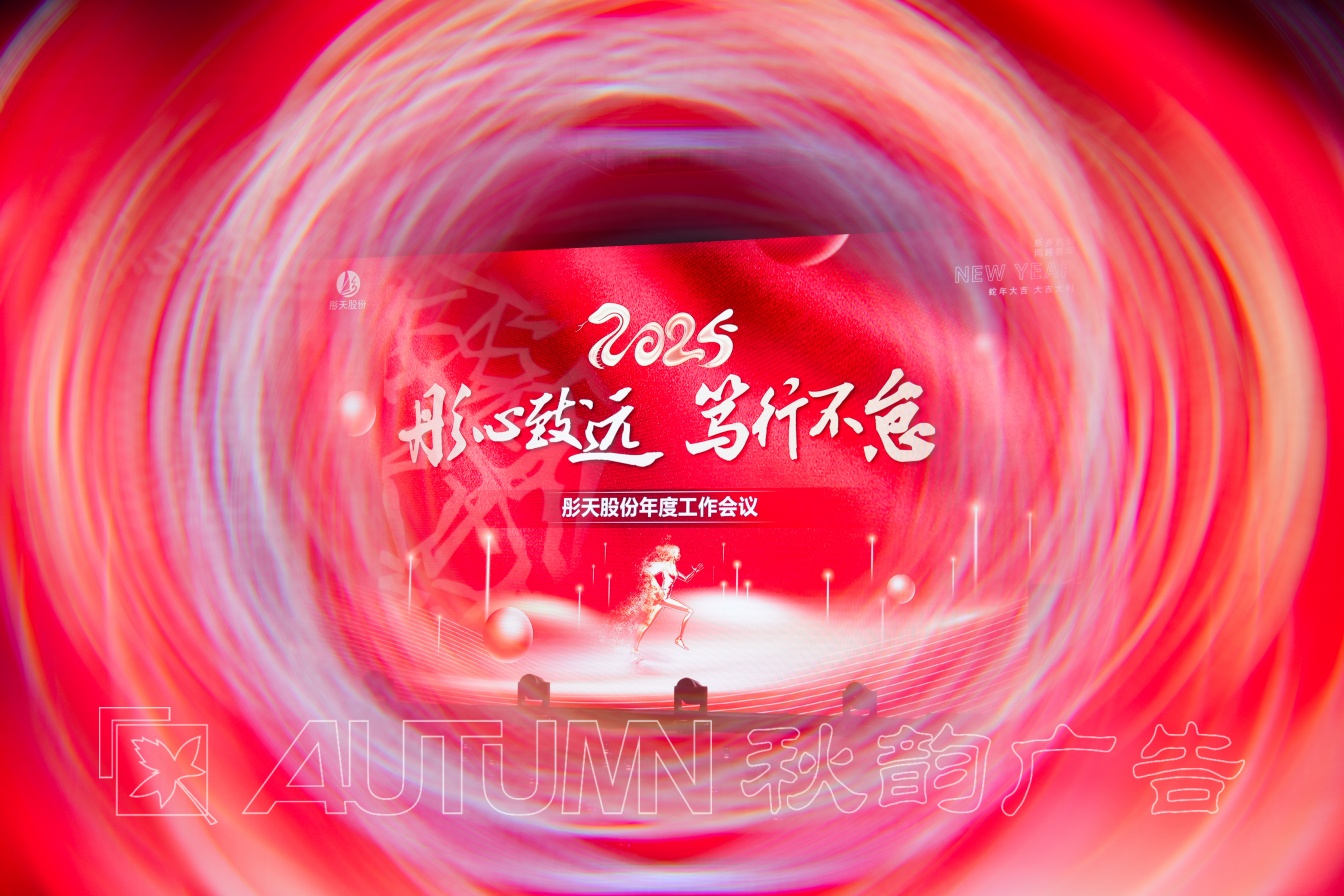 彤天股份2025年度工作会议