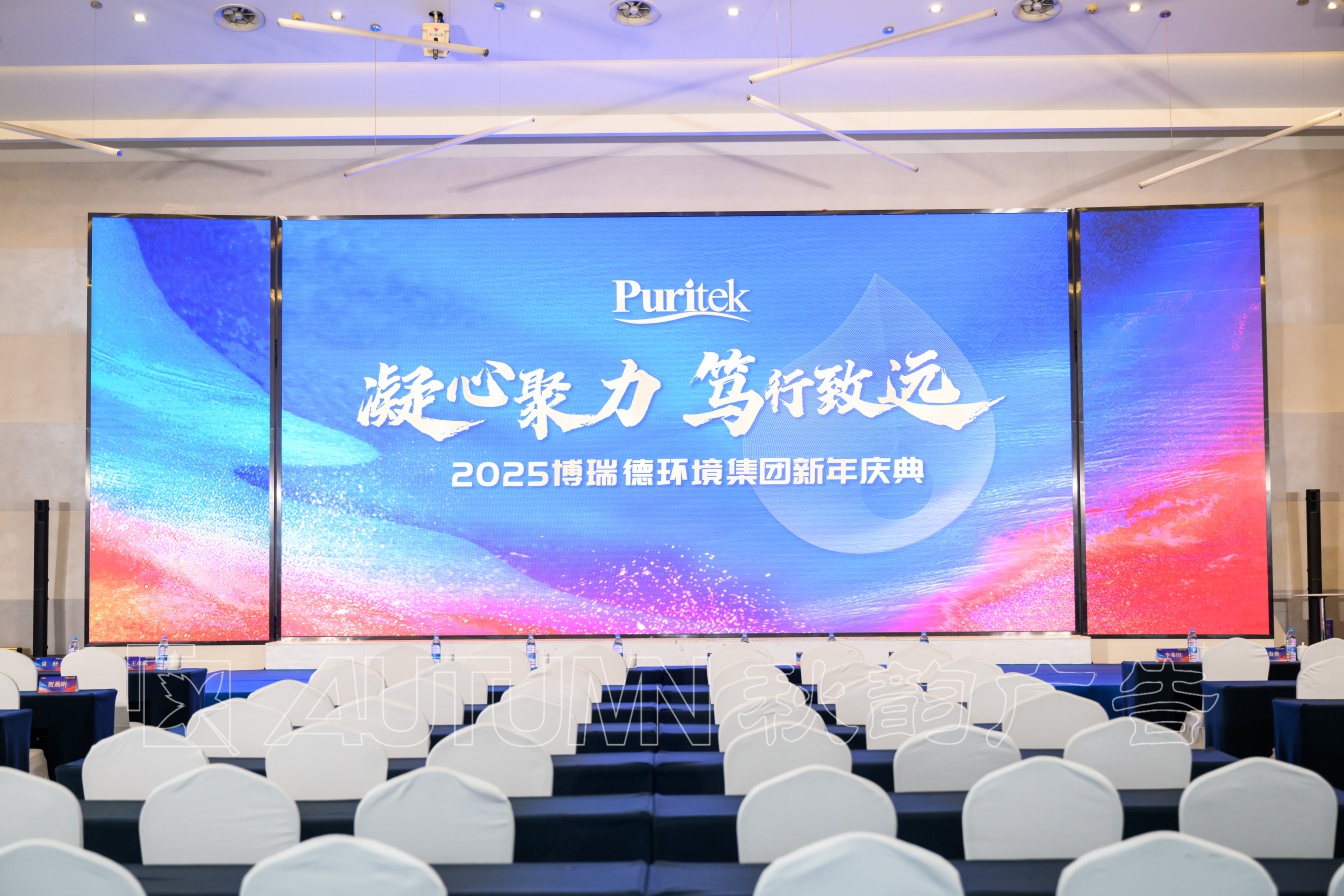 博瑞德环境科技年会