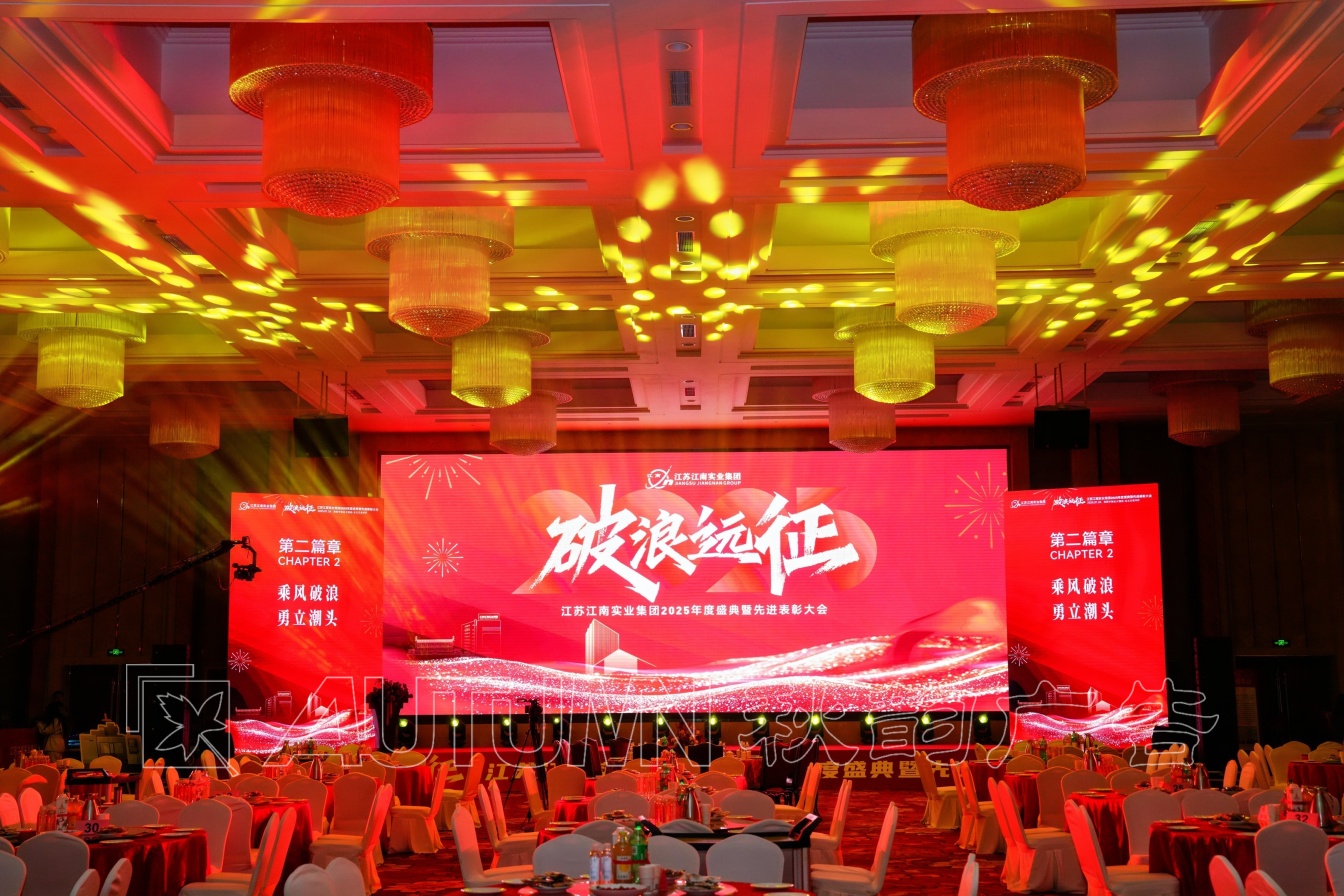 江苏江南实业集团2025年度盛典暨先进表彰大会