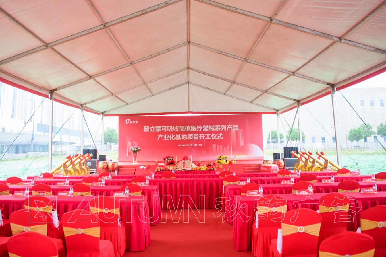 南京普立蒙医疗科技开工仪式