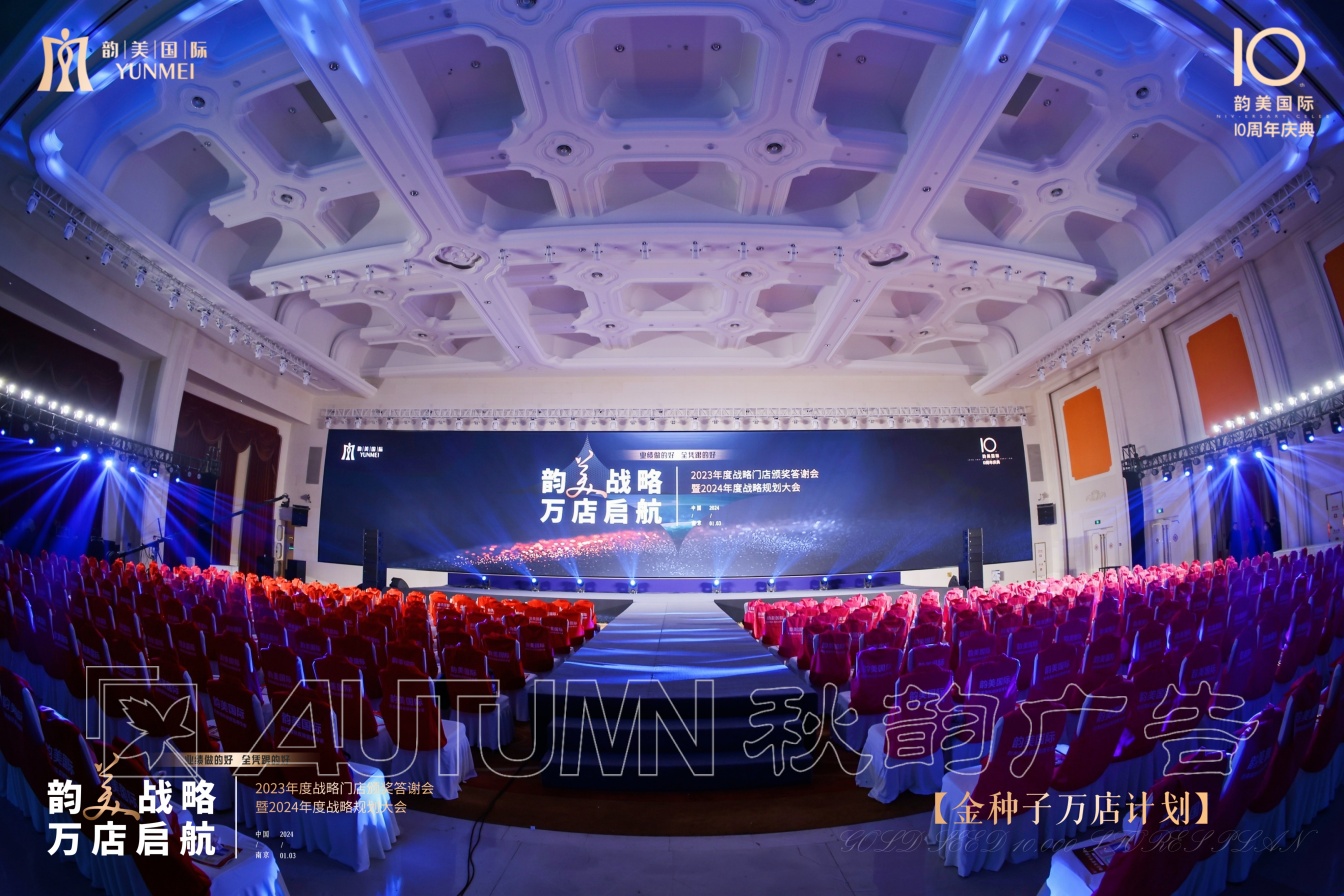 韵美国际万店答谢会
