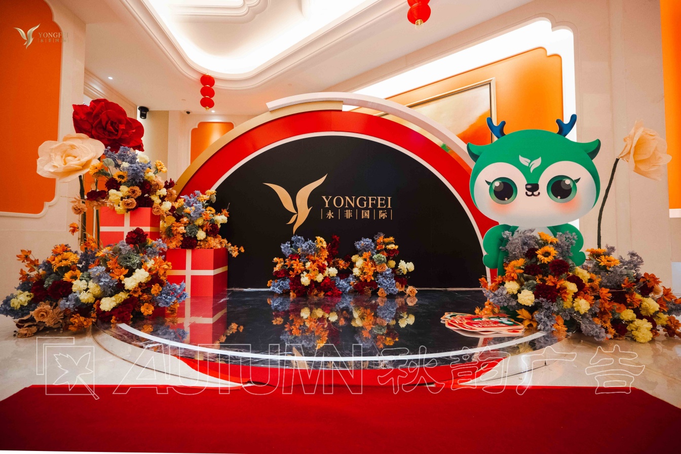 永菲国际十周年品牌发布会