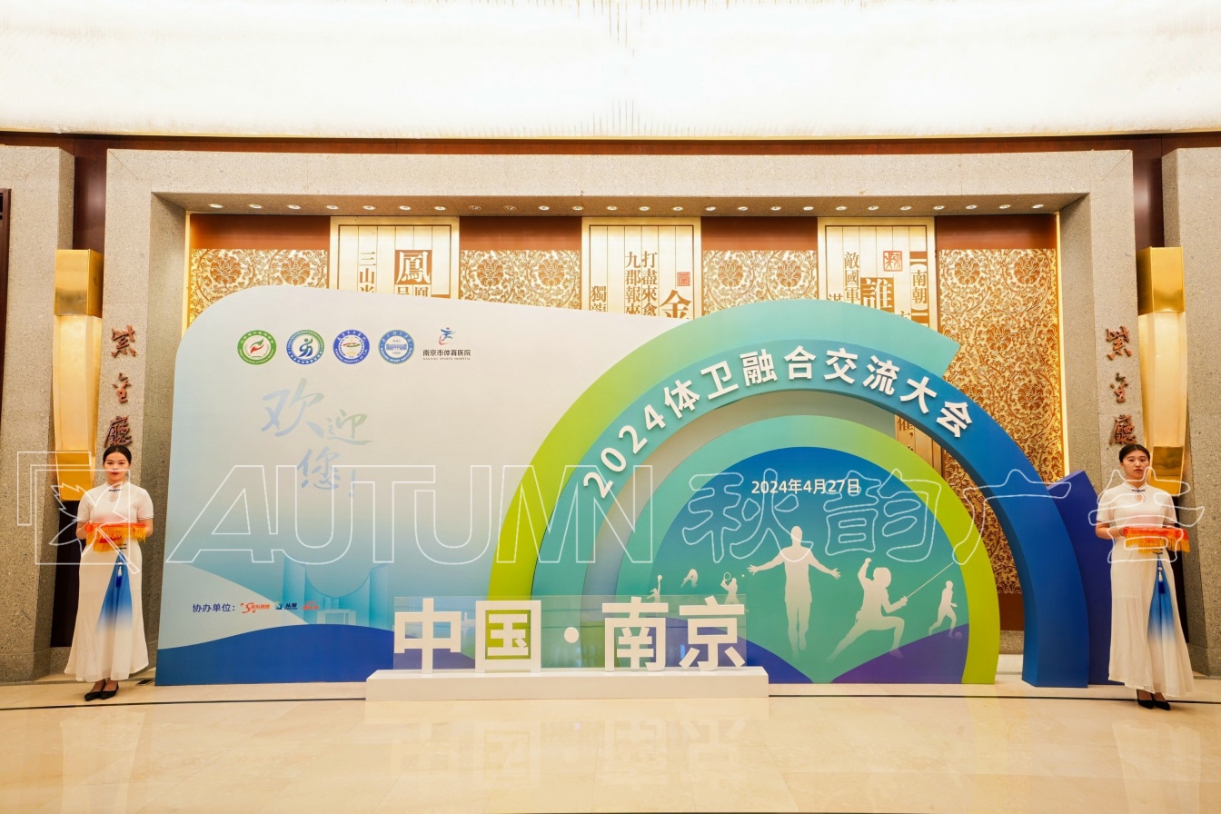 南京市中医院体卫融合交流大会