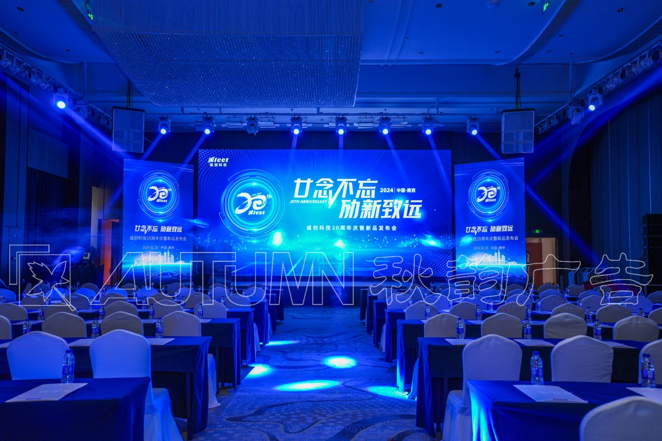 诚创科技20周年庆典新品发布会暨2024年会