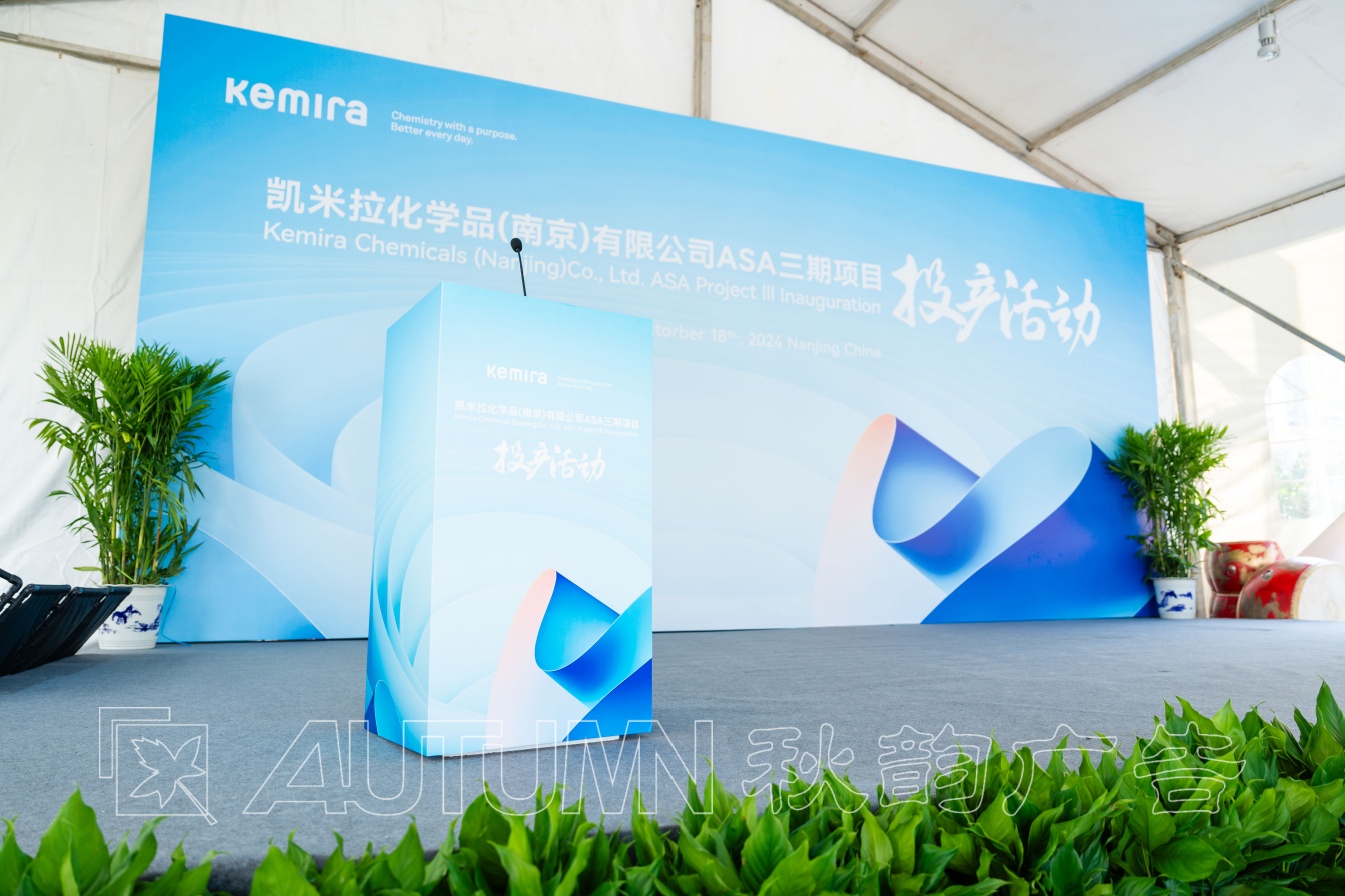 凯米拉化学三期开业投产仪式