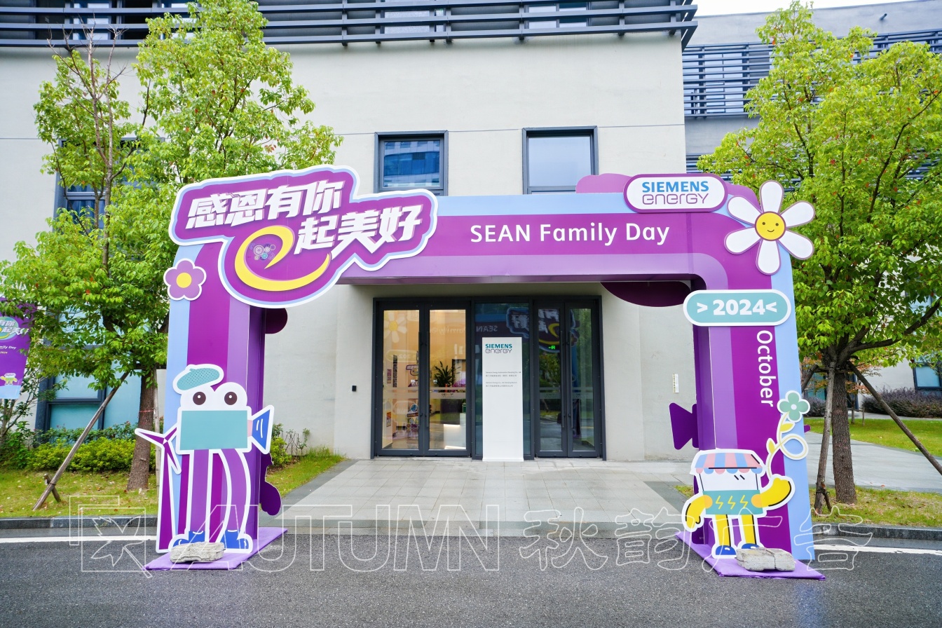 西门子能源家庭日