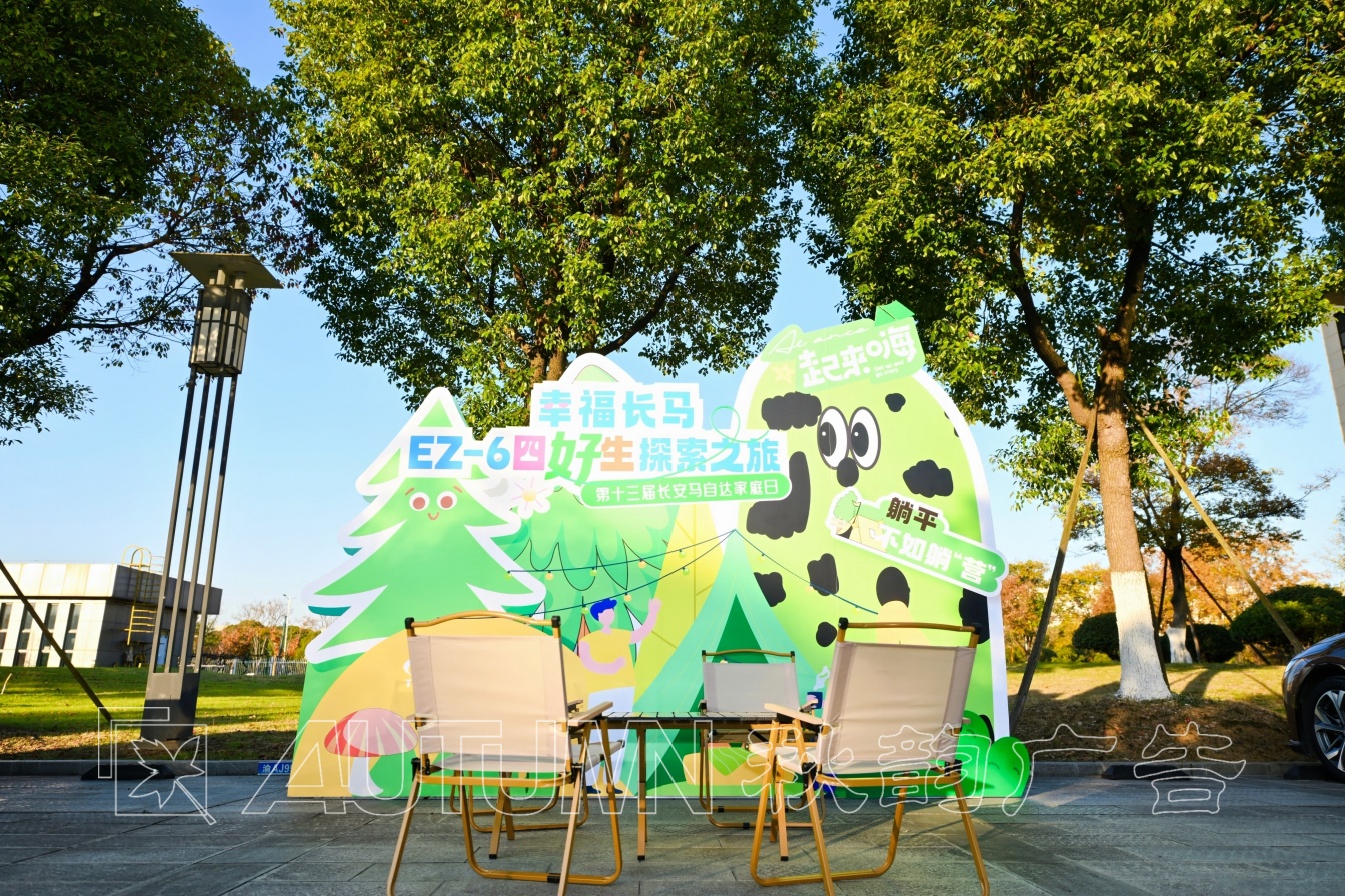 长安马自达亲子家庭日