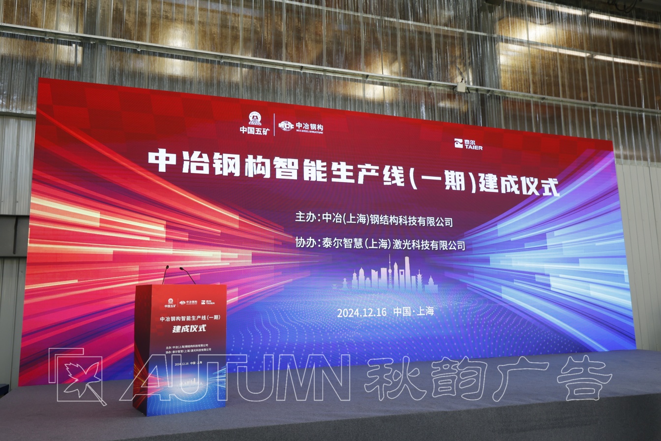 上海泰尔智慧激光科技有限公司上海中冶开业仪式