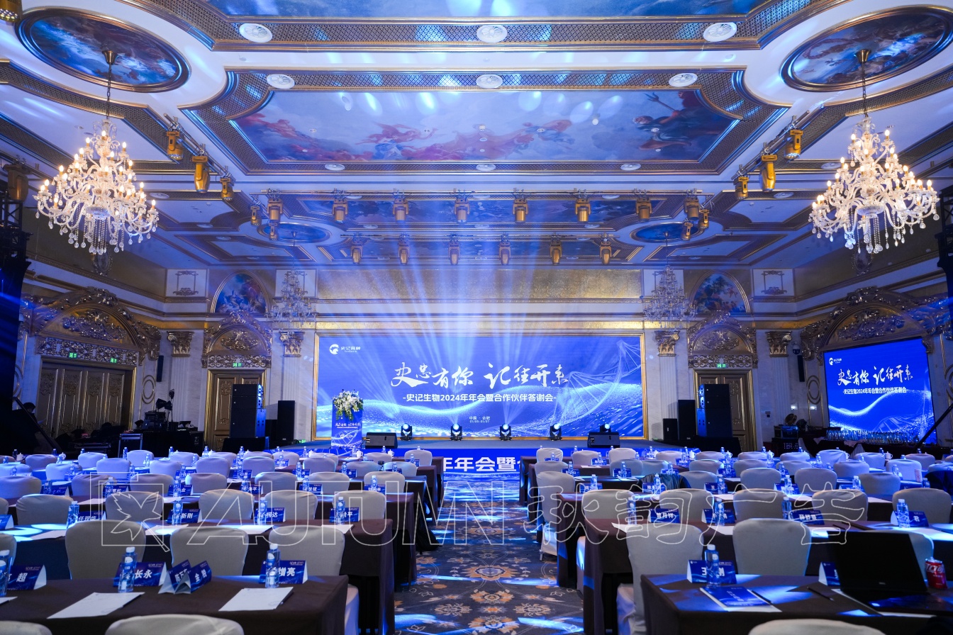 史记生物2024年年会暨合作伙伴答谢宴