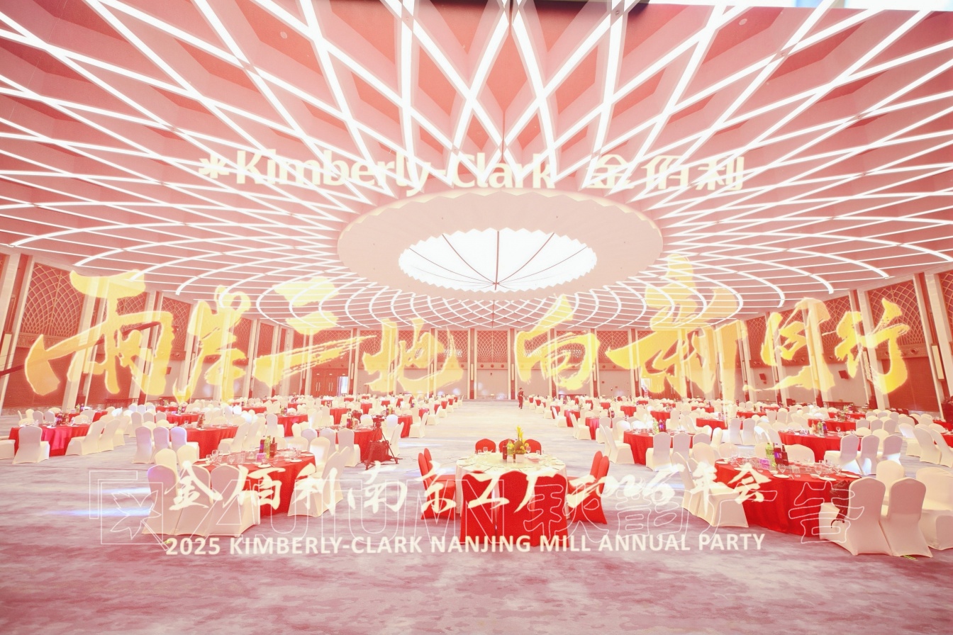 金佰利南京工厂2025年会