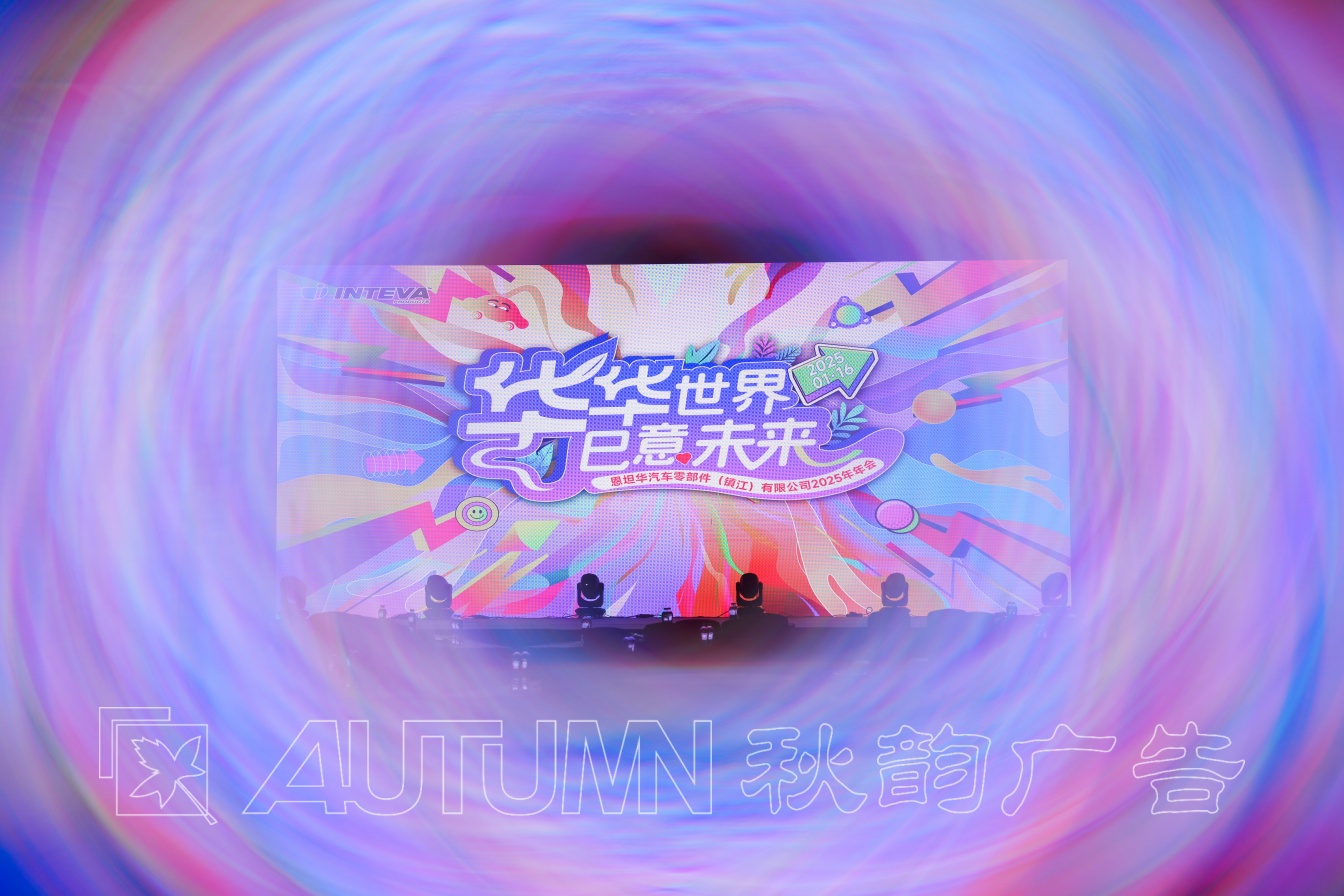 恩坦华汽车零部件（镇江）2025年年会