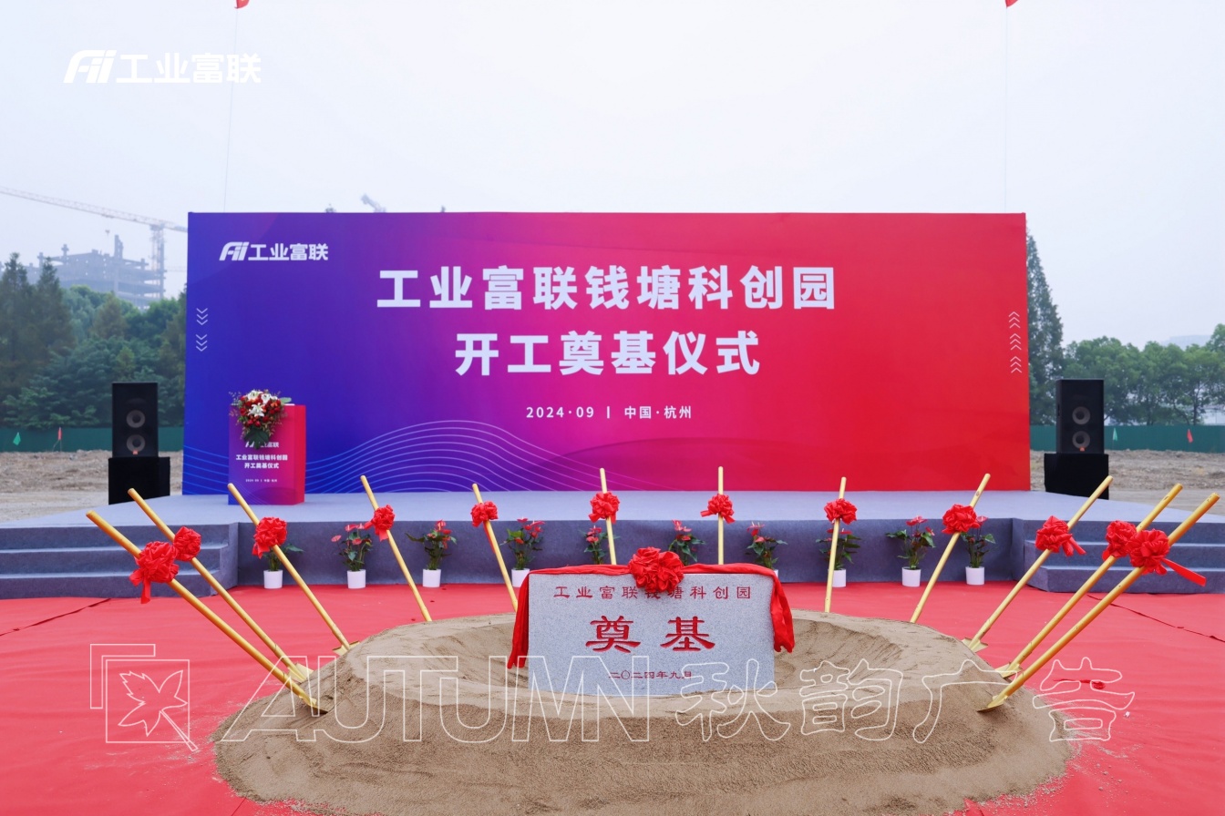 杭州鸿泰工业富联钱塘科创园开工奠基仪式